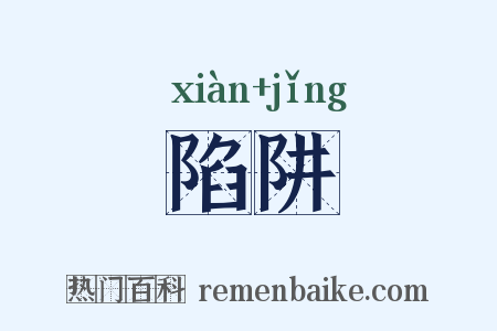 陷阱是什么意思的图片